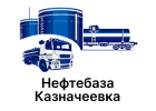 Нефтебаза Казначеевка Нефтебаза Казначеевка