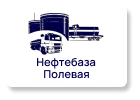 Нефтебаза Полевая Нефтебаза Полевая