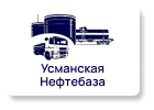 Усманская нефтебаза Усманская нефтебаза
